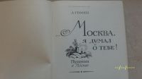 Лот: 24385880. Фото: 2. Москва я думал о тебе! Пушкин... Детям и родителям
