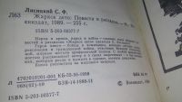 Лот: 12194460. Фото: 2. ок...Жаркое лето. Повести и рассказы... Литература, книги