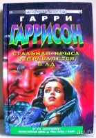Лот: 15891277. Фото: 3. Гарри Гаррисон 3 книги - классика... Красноярск