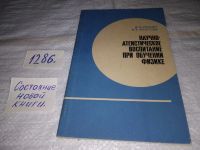 Лот: 19106369. Фото: 10. Пеннер Д.И., Кротова Р.Г. Научно-атеистическое...