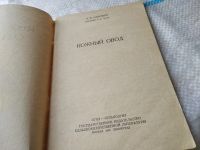 Лот: 19199523. Фото: 2. Кожный овод, Д.В., Савельев, Изд... Наука и техника