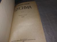 Лот: 18793027. Фото: 3. Цусима (комплект из 2 книг) Новиков-Прибой... Красноярск