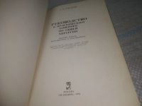 Лот: 25626540. Фото: 2. ВбР/Oz(4092377)Григорян А. В... Медицина и здоровье