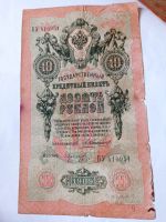 Лот: 20023083. Фото: 3. 10 рублей 1909 г. Коншин. Из обращения... Коллекционирование, моделизм