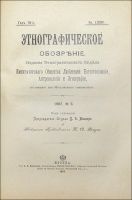 Лот: 20067157. Фото: 13. Этнографическое обозрение * Годовой...