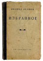 Лот: 24570852. Фото: 2. 📘 Леонид Леонов. Избранное. Повести... Литература, книги