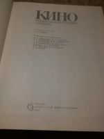 Лот: 10663730. Фото: 2. Кино. Энциклопедический словарь... Справочная литература