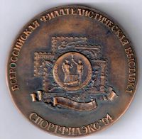Лот: 15662793. Фото: 2. Россия 1994 Медаль Филателистическая... Значки, медали, жетоны