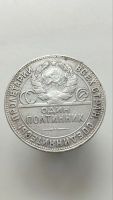 Лот: 25667991. Фото: 2. Один полтинник 1924 года ТР 50... Монеты