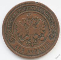 Лот: 3812724. Фото: 2. 2 копейки 1901 год. Монеты