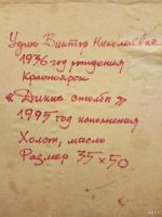 Лот: 13334835. Фото: 6. Картина. Удин В. Н. "Дикие столбы...