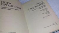Лот: 10161764. Фото: 3. Петр Проскурин. Избранные произведения... Красноярск