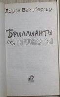 Лот: 8284633. Фото: 2. Бриллианты для невесты. Вайсбергер... Литература, книги