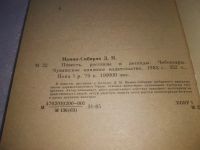Лот: 21022734. Фото: 2. (1092311) Мамин-Сибиряк Д. Повесть... Литература, книги