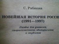 Лот: 4056357. Фото: 2. С. Рябикин. Новейшая история России... Учебники и методическая литература