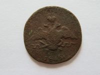 Лот: 10061675. Фото: 2. 1 копейка 1835 года. Монеты