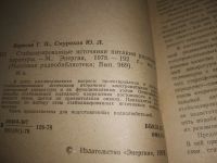 Лот: 21242513. Фото: 2. (1092342) Вересов Г.П., Смуряков... Наука и техника