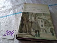Лот: 5585704. Фото: 17. Эса де Кейрош, Преступление падре...