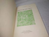 Лот: 25242926. Фото: 2. оз..вб (2092321) Цветоводство... Дом, сад, досуг