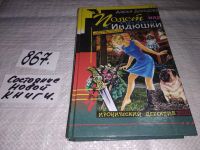 Лот: 5872932. Фото: 2. Дарья Донцова, Полет над гнездом... Литература, книги