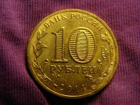 Лот: 4532902. Фото: 2. 10 рублей 2014, Тихвин. Монеты