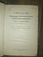 Лот: 19143183. Фото: 2. Книга Инженерно-психологическая... Справочная литература