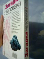 Лот: 6659116. Фото: 2. Загадка человека Антология невероятных... Медицина и здоровье