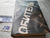 Лот: 17695606. Фото: 5. Захар Прилепин "Обитель".... Роман...