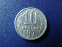 Лот: 2068278. Фото: 2. 10 копеек 1971 года, СССР. Монеты