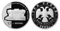 Лот: 14086152. Фото: 2. 3 рубля 2005 года Москва. ДК им... Монеты