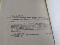 Лот: 5279698. Фото: 4. Свет в родном окне, Юхан Пеэгель...