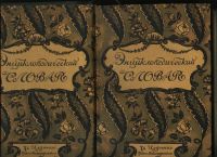 Лот: 20127114. Фото: 3. Энциклопедический словарь русского... Коллекционирование, моделизм