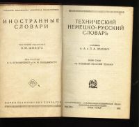 Лот: 11065726. Фото: 2. Технический немецко-русский словарь... Наука и техника