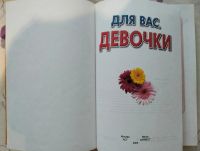 Лот: 24695071. Фото: 2. Книга Для Вас девочки. Детям и родителям