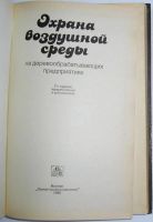 Лот: 8284205. Фото: 2. Охрана воздушной среды на деревообрабатывающих... Наука и техника