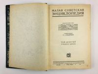 Лот: 23277215. Фото: 4. Малая советская энциклопедия... Красноярск