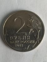 Лот: 13390725. Фото: 2. 2 рубля 2012 г.Д.С.Дохтуров. Монеты