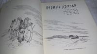 Лот: 9757113. Фото: 2. Верные друзья. Рассказы монгольских... Детям и родителям