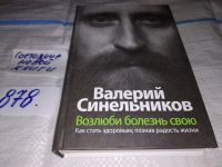 Лот: 10536086. Фото: 11. Возлюби болезнь свою. Как стать...