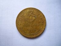Лот: 24669540. Фото: 2. 3 копейки 1930 г. Перепутка. Аверс... Монеты