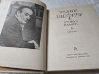 Лот: 19407898. Фото: 2. Шефнер В. Вторая память. Стихи... Литература, книги