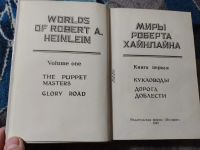Лот: 25888809. Фото: 2. Миры Роберта Хайнлайна Книга первая... Литература, книги