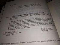Лот: 13387462. Фото: 2. Американская фантастика. Повести... Литература, книги