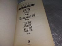 Лот: 18965698. Фото: 2. Хиггинс Д. Темная сторона улицы... Литература, книги