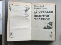 Лот: 18351519. Фото: 6. Книга 12 стульев ; Золотой телёнок...