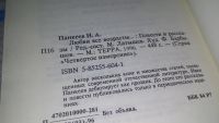 Лот: 11647160. Фото: 2. Любви все возрасты..., Иван Панкеев... Литература, книги