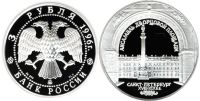 Лот: 14063162. Фото: 2. 3 рубля 1996 года Зимний дворец... Монеты