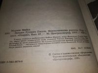 Лот: 18980486. Фото: 5. (1092350) Муркок Майкл. Загадка...