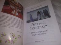 Лот: 25080895. Фото: 2. oz(3092341)Это мы, Господи! Записки... Литература, книги
