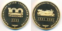 Лот: 25016678. Фото: 2. Россия Медаль 2001 Транссиб 100... Значки, медали, жетоны